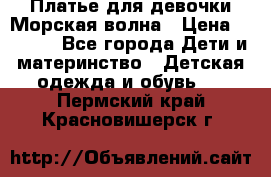 Платье для девочки Морская волна › Цена ­ 2 000 - Все города Дети и материнство » Детская одежда и обувь   . Пермский край,Красновишерск г.
